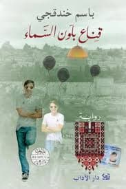 A Mask, the Colour of the Sky (قناع بلون السماء)